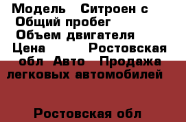  › Модель ­ Ситроен с 5 › Общий пробег ­ 96 000 › Объем двигателя ­ 2 › Цена ­ 530 - Ростовская обл. Авто » Продажа легковых автомобилей   . Ростовская обл.